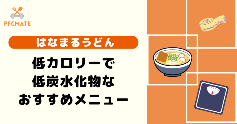 【はなまるうどん】糖質制限に適した低カロリー・低炭水化物メニュー