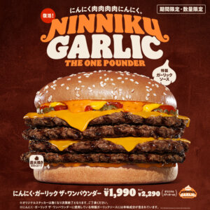 バーガーキング_【期間限定メニュー】にんにく・ガーリック ザ・ワンパウンダー
