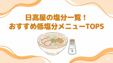 日高屋の塩分一覧を徹底比較！塩分が少ないメニューおすすめランキングTOP5