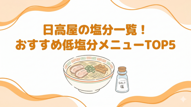 日高屋の塩分一覧を徹底比較！塩分が少ないメニューおすすめランキングTOP5