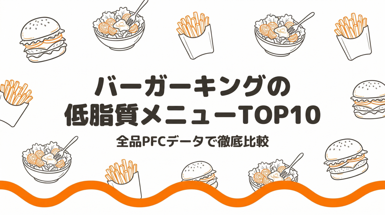 バーガーキングの低脂質メニューTOP10｜全品PFCデータで徹底比較