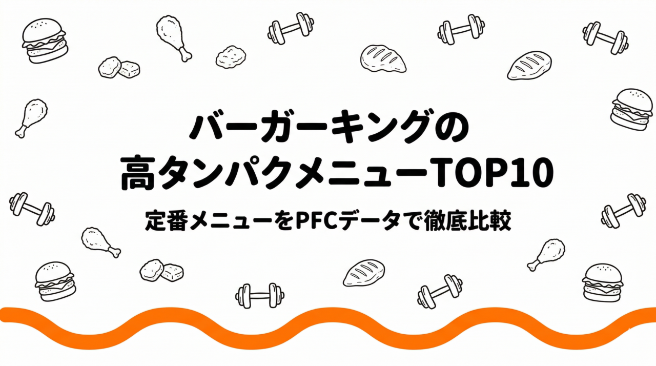 バーガーキングの高タンパクメニューランキングTOP10｜定番メニューをPFCデータで徹底比較