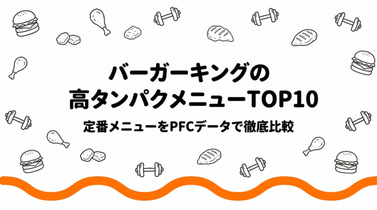 バーガーキングの高タンパクメニューランキングTOP10｜定番メニューをPFCデータで徹底比較