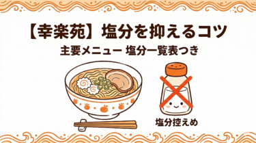 【幸楽苑】塩分を抑えるおすすめメニューと食べ方を徹底解説