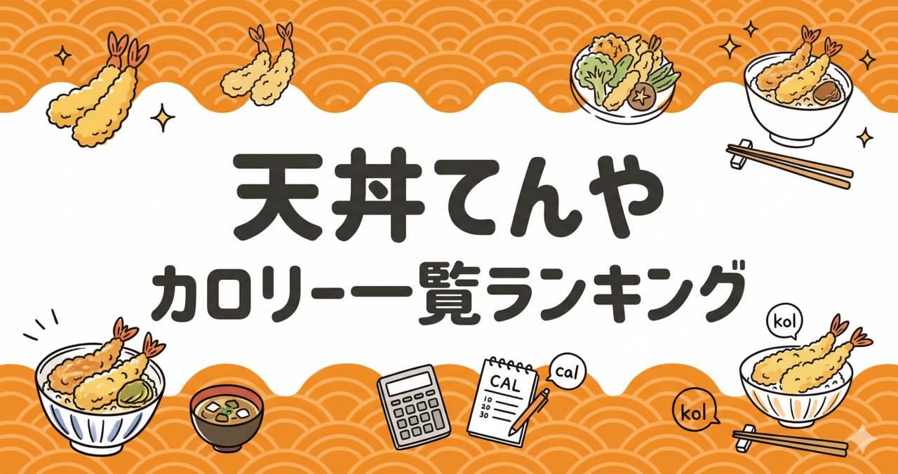 【てんや】カロリー一覧を低い順にランキング！全メニューのPFCバランスを徹底比較
