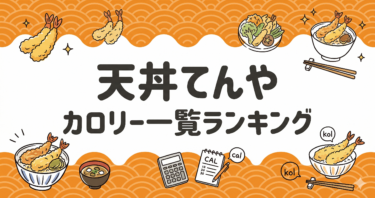 【てんや】カロリー一覧を低い順にランキング！全メニューのPFCバランスを徹底比較
