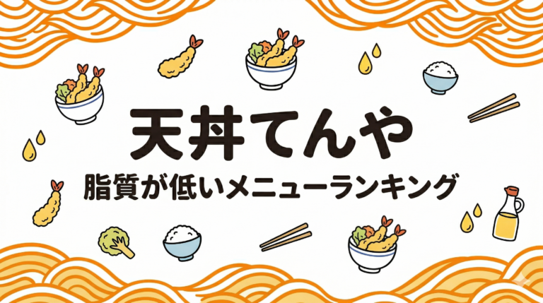 【てんや】脂質が低いメニューランキング！全天丼のPFC比較とダイエット中の賢い食べ方