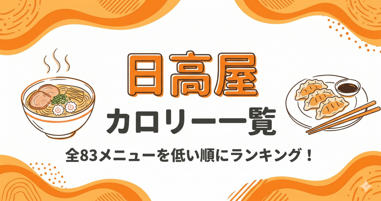 日高屋のカロリー一覧を低い順にランキング！全83メニューを徹底比較