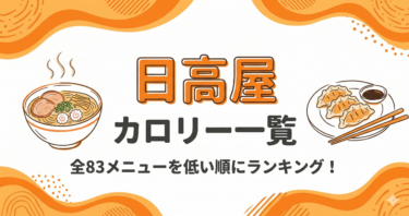 日高屋のカロリー一覧を低い順にランキング！全83メニューを徹底比較