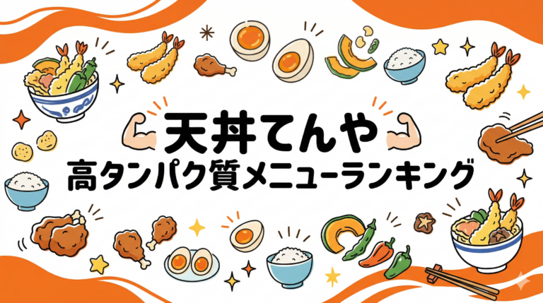 【てんや】高タンパク質メニューランキングBEST10！筋トレ民必見の組み合わせと脂質対策