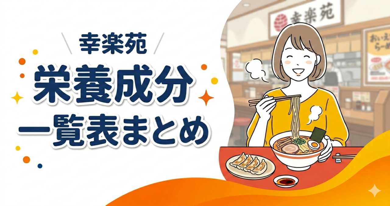 幸楽苑 栄養成分一覧表まとめ アイキャッチ