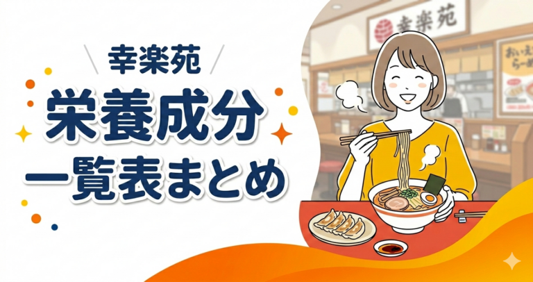 幸楽苑 栄養成分一覧表まとめ アイキャッチ
