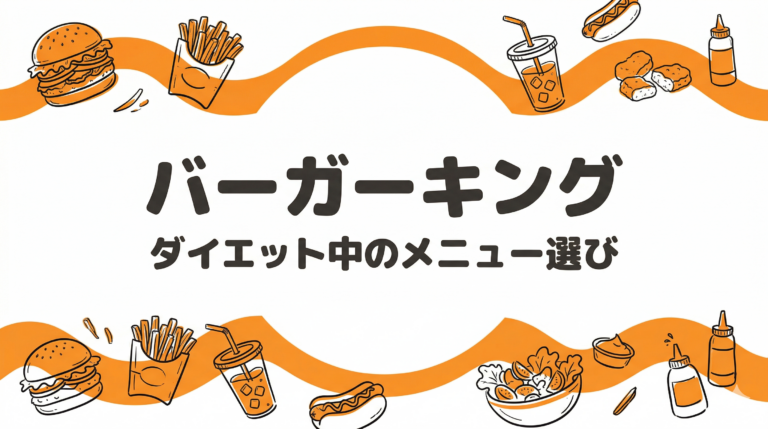 ダイエット中のバーガーキングはこう選ぶ！PFCデータで比較＆おすすめセット紹介