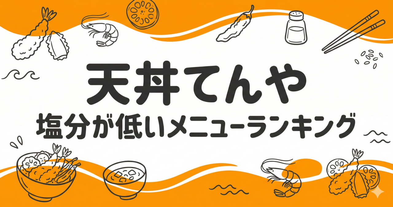 【てんや】塩分が低いメニューランキング！減塩中でも安心な天丼の選び方と注意点