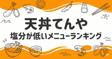 【てんや】塩分が低いメニューランキング！減塩中でも安心な天丼の選び方と注意点
