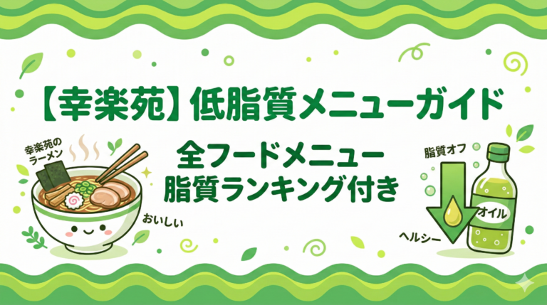 【幸楽苑】脂質が低いメニューは？カロリーを抑えるおすすめの組み合わせを紹介