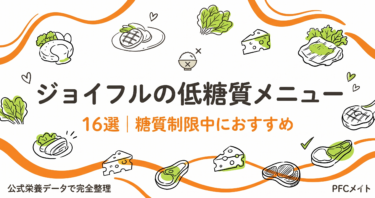 ジョイフルの低糖質メニュー16選｜糖質制限中におすすめ