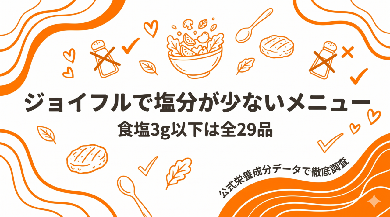 ジョイフルで塩分が少ないメニューを厳選！全29品が合格ライン