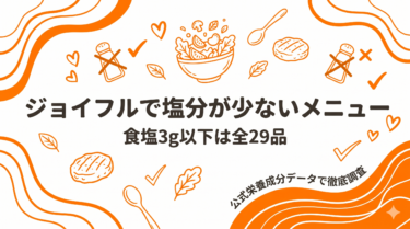 ジョイフルで塩分が少ないメニューを厳選！全29品が合格ライン