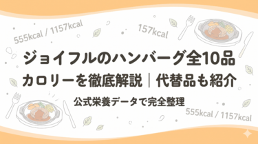 ジョイフルのハンバーグ全10品のカロリーを徹底解説！代替品も紹介