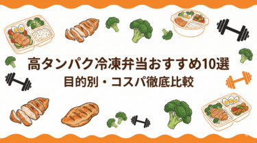 高タンパク冷凍弁当おすすめ10選｜目的別の選び方と1食あたりのコストを徹底比較