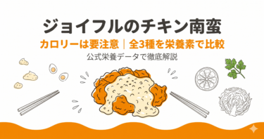 ジョイフルのチキン南蛮のカロリーは要注意！全3種の栄養素と選び方