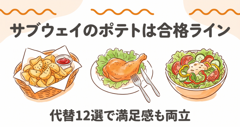 サブウェイのポテトのカロリーは合格ライン｜代替12選も紹介