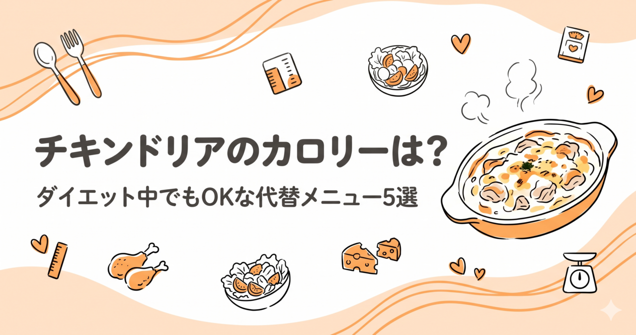 ジョイフルのチキンドリアのカロリーを検証｜代替メニュー5選も紹介