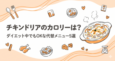ジョイフルのチキンドリアのカロリーを検証｜代替メニュー5選も紹介