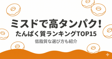 【ミスド】高たんぱく質ランキングTOP15｜低脂質な選び方も紹介