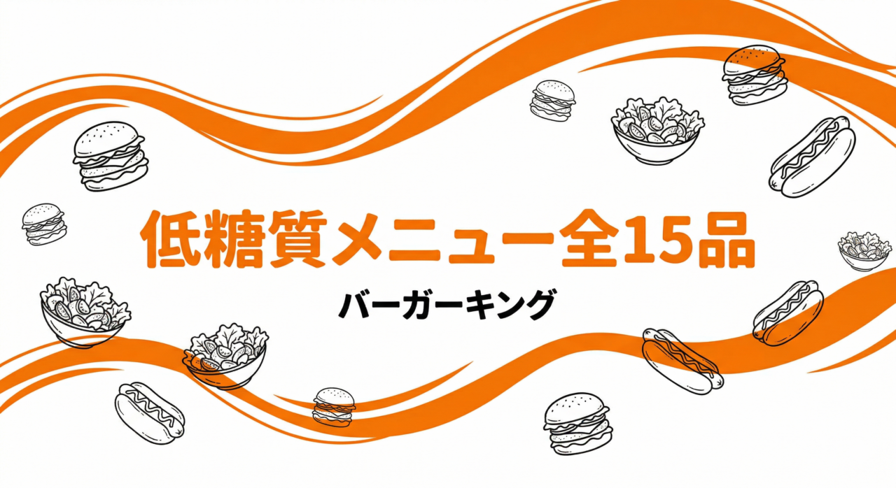 バーガーキングの低糖質メニュー全15品をデータで比較｜賢い選び方ガイド