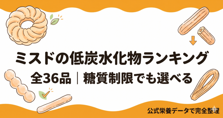 ミスドの低炭水化物ランキング！糖質制限でも全36品から選べる