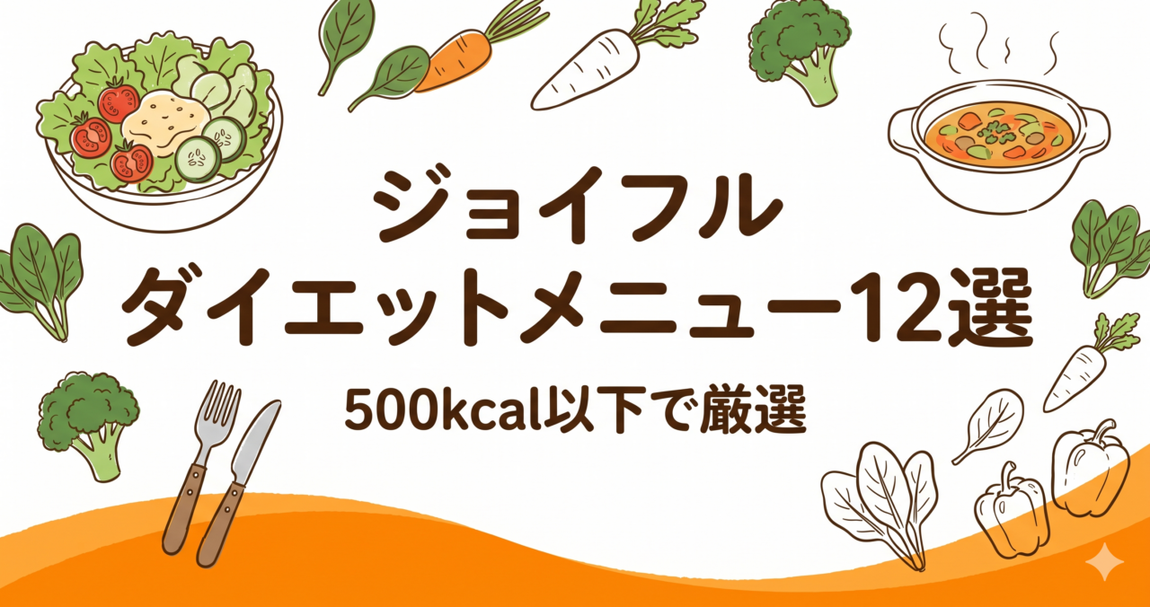 【ジョイフル】ダイエットメニューおすすめ12選｜500kcal以下で厳選
