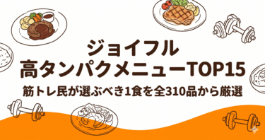 ジョイフルの高タンパクメニューTOP15｜筋トレ民が選ぶべき1食を全310品から厳選