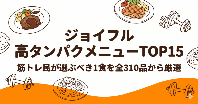 ジョイフルの高タンパクメニューTOP15｜筋トレ民が選ぶべき1食を全310品から厳選