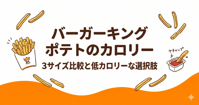 バーガーキングのポテト（フレンチフライ）のカロリーは要注意？｜3サイズ比較と低カロリーな選択肢を厳選紹介