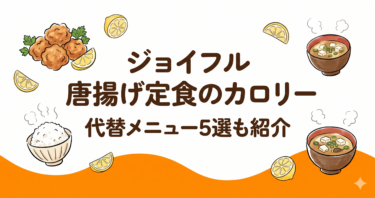 【ジョイフル】唐揚げ定食のカロリーは食べ過ぎ注意｜代替メニュー5選も紹介