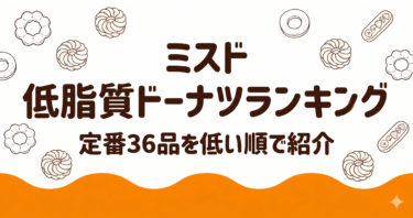 【ミスド】低脂質ドーナツランキング！定番36品低い順で紹介