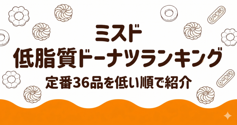 【ミスド】低脂質ドーナツランキング！定番36品低い順で紹介