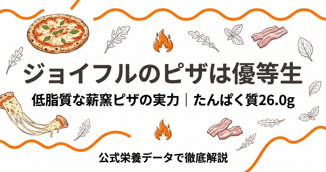 ジョイフルのピザのカロリーは優等生｜低脂質な薪窯ピザの実力