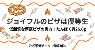 ジョイフルのピザのカロリーは優等生｜低脂質な薪窯ピザの実力