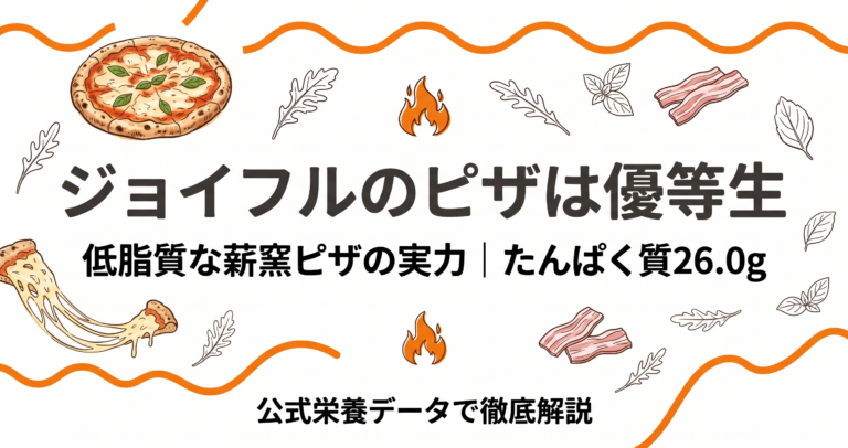 ジョイフルのピザのカロリーは優等生｜低脂質な薪窯ピザの実力