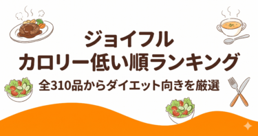 ジョイフルのカロリー低い順ランキング！ダイエット中におすすめのメニューを全310品から厳選紹介