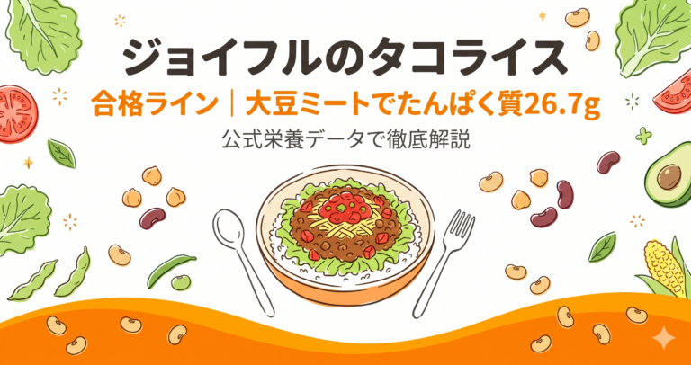 ジョイフルタコライスのカロリーは合格ライン｜大豆ミートの実力