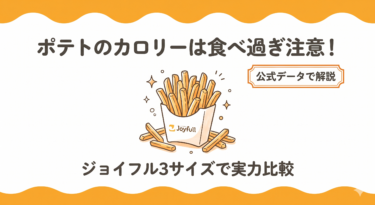 【ジョイフル】ポテトのカロリーは食べ過ぎ注意！3サイズで実力比較