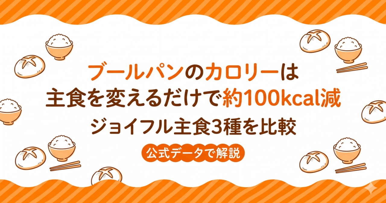 【ジョイフル】ブールパンのカロリー｜主食を変えれば約100kcal減
