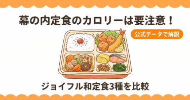ジョイフルの幕の内定食のカロリーは要注意！和定食3種メニュー比較
