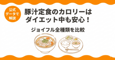 ジョイフルの豚汁定食のカロリーはダイエット中も安心！全種類を比較