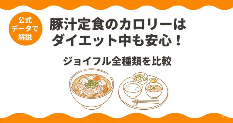 ジョイフルの豚汁定食のカロリーはダイエット中も安心！全種類を比較