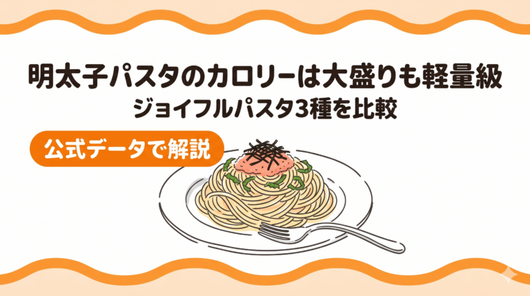 ジョイフル明太子パスタのカロリーは大盛りも軽量級｜実力の理由